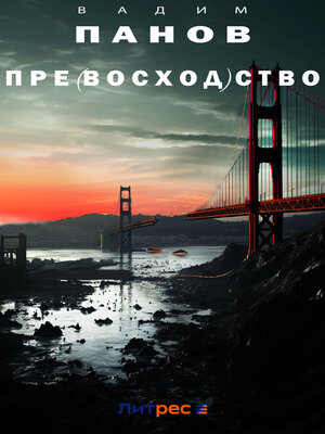 cover image of Пре(восход)ство